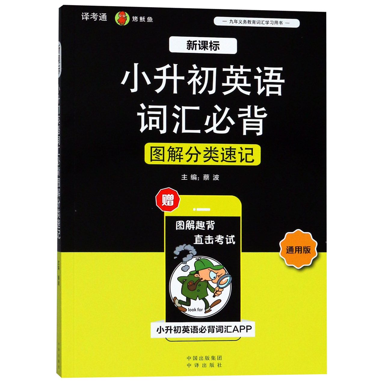 新课标小升初英语词汇必背图解分类速记(通用版)