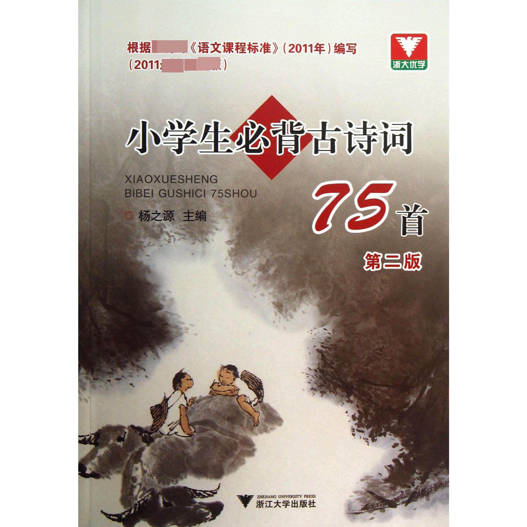 小学生必背古诗词75首(2011第2版)