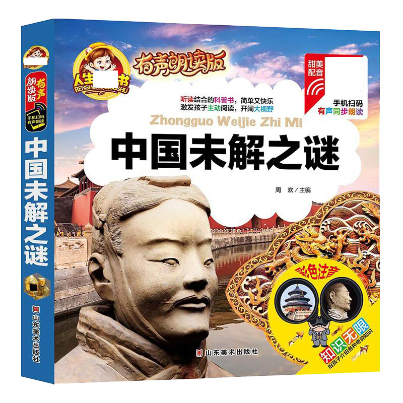 中国未解之谜(有声朗读版彩色注音)(精)/人生必读书
