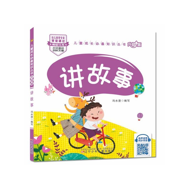 讲故事(升级版)/儿童成长必备知识丛书