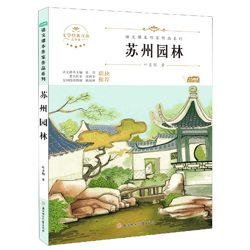 苏州园林(青少本)/语文课本作家作品系列/文学经典百部