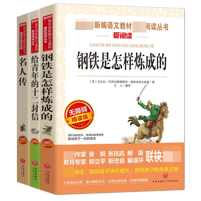 给青年的十二封信&钢铁是怎样炼成的&名人传 3册