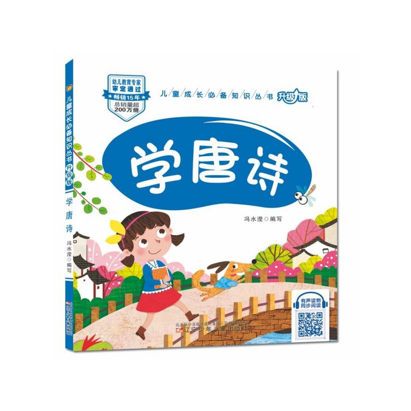 学唐诗(升级版)/儿童成长必备知识丛书