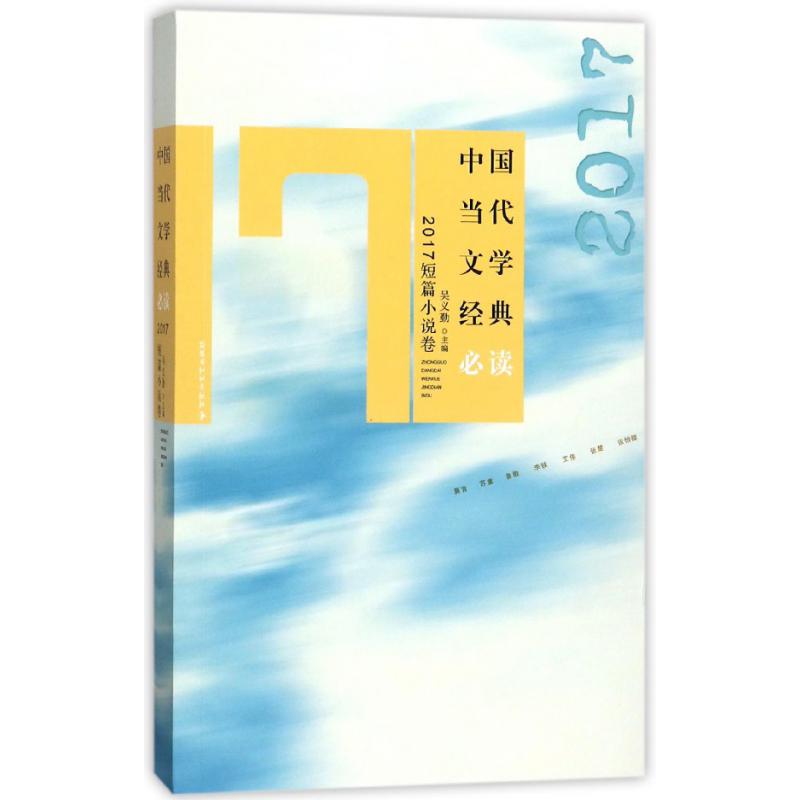 中国当代文学经典必读(2017短篇小说卷)