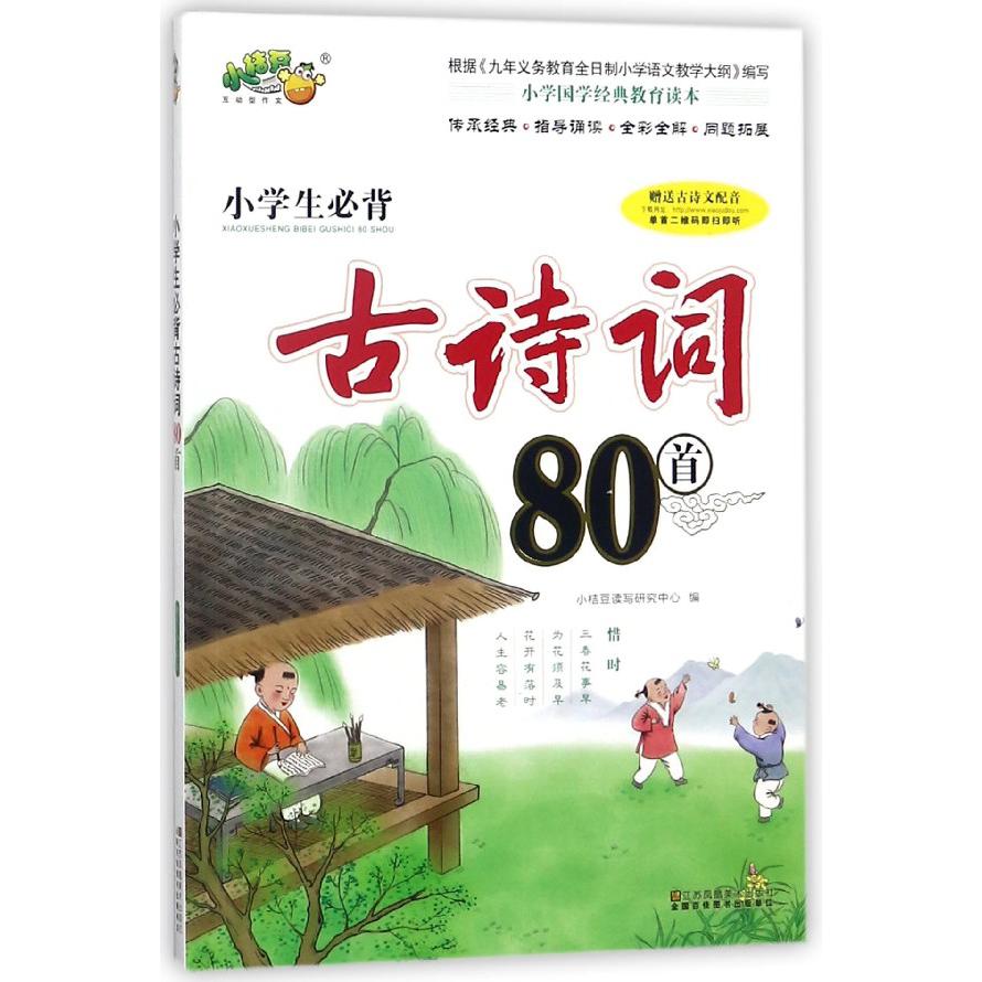 小学生必背古诗词80首