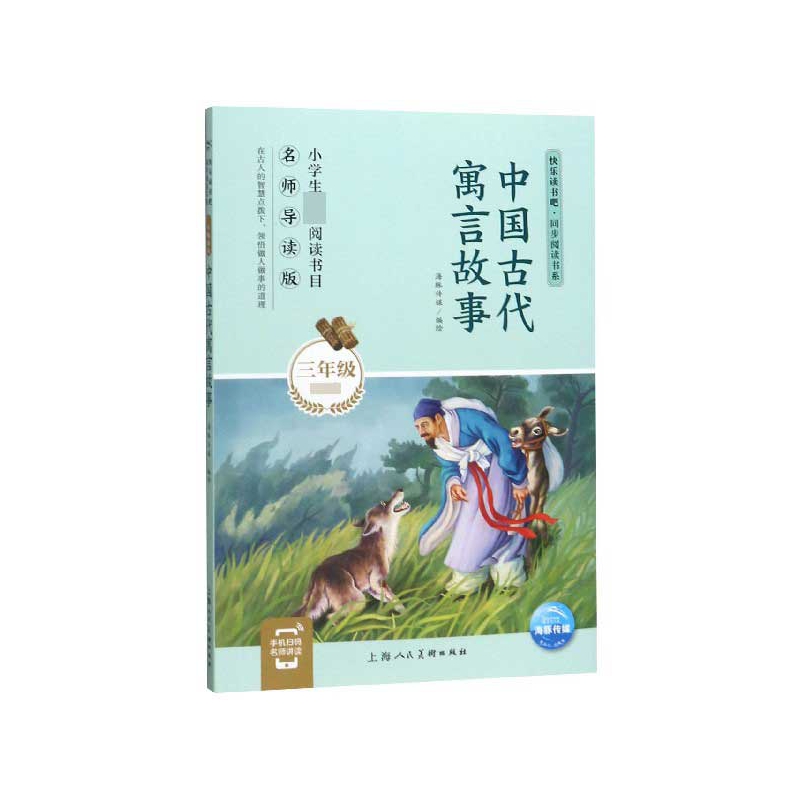 中国古代寓言故事(3年级名师导读版)/快乐读书吧同步阅读书系