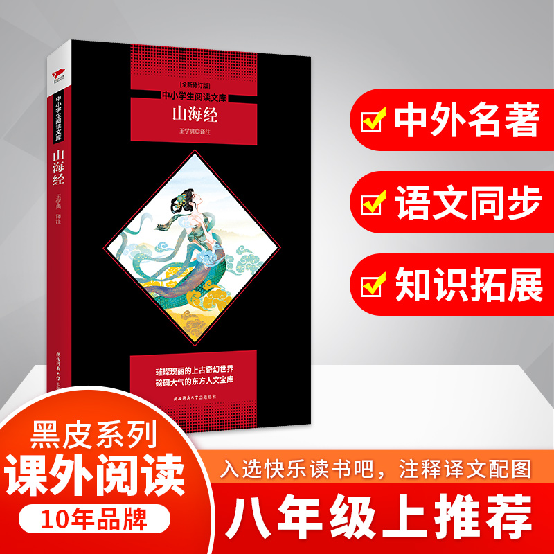 山海经(全新修订版)/中小学生阅读文库