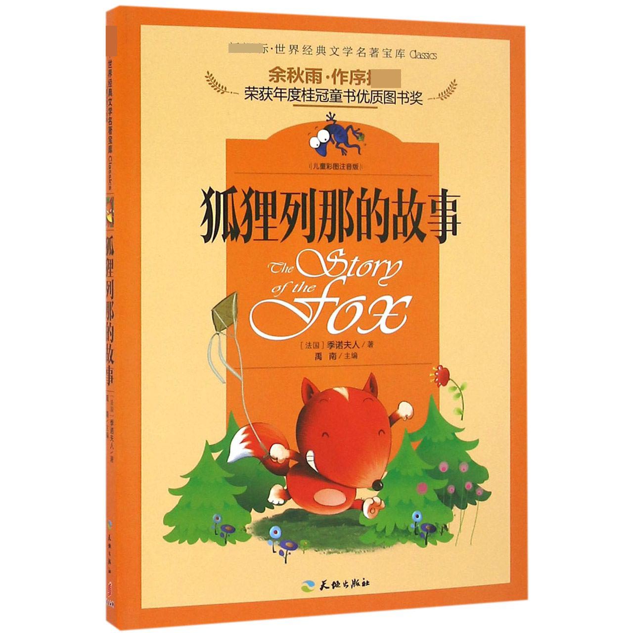 狐狸列那的故事(儿童彩图注音版)/世界经典文学名著宝库