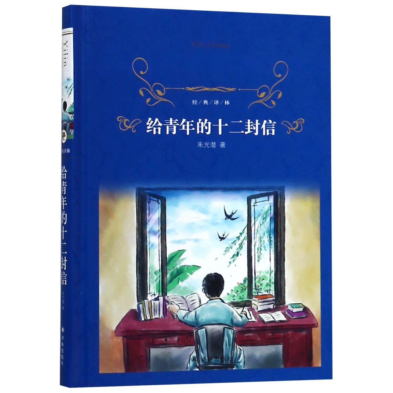 给青年的十二封信(精)/经典译林