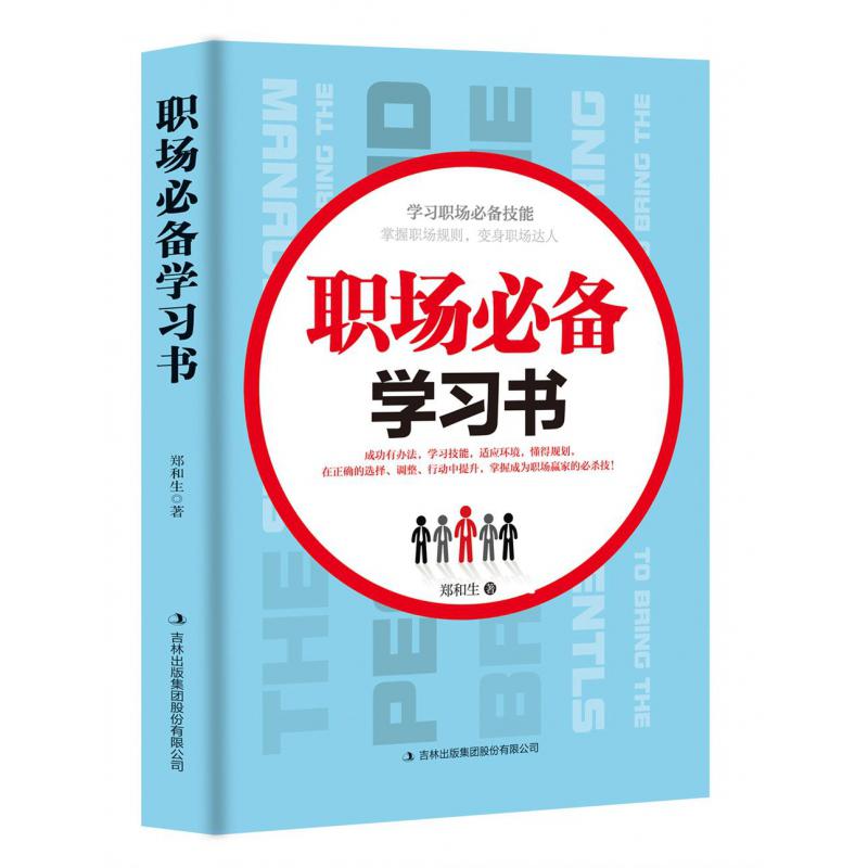 职场必备学习书