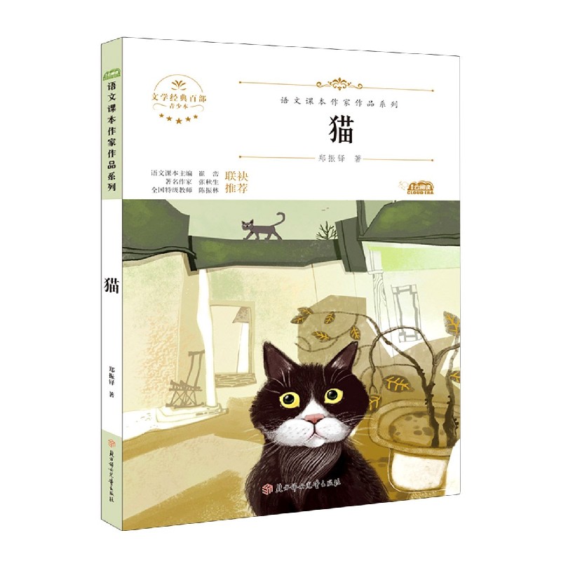 猫(青少本)/语文课本作家作品系列/文学经典百部