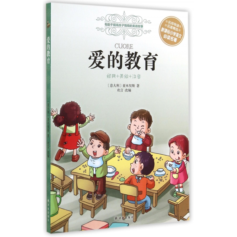 爱的教育（经典+美绘+注音）/小学语文名著