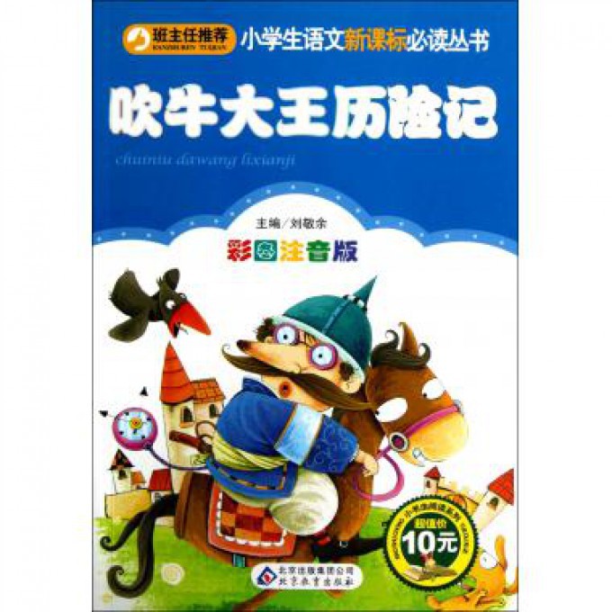 吹牛大王历险记（彩图注音版）/小书虫阅读系列
