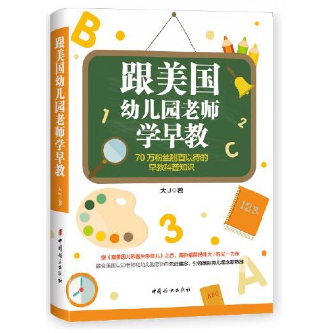 跟美国幼儿园老师学早教  赠有声书《听大J讲早教》