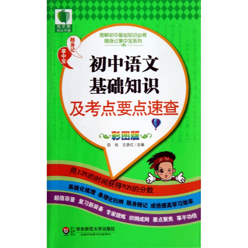 初中语文基础知识及考点要点速查(彩图版)/图解初中基础知识必背随身记掌中宝系列