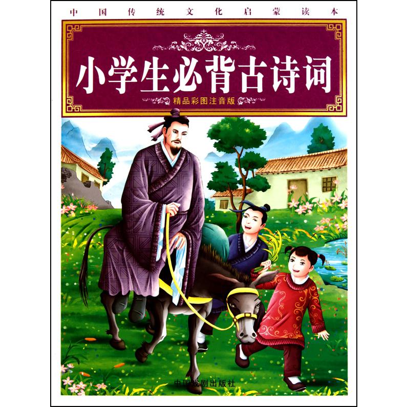 小学生必背古诗词(精品彩图注音版)/中国传统文化启蒙读本