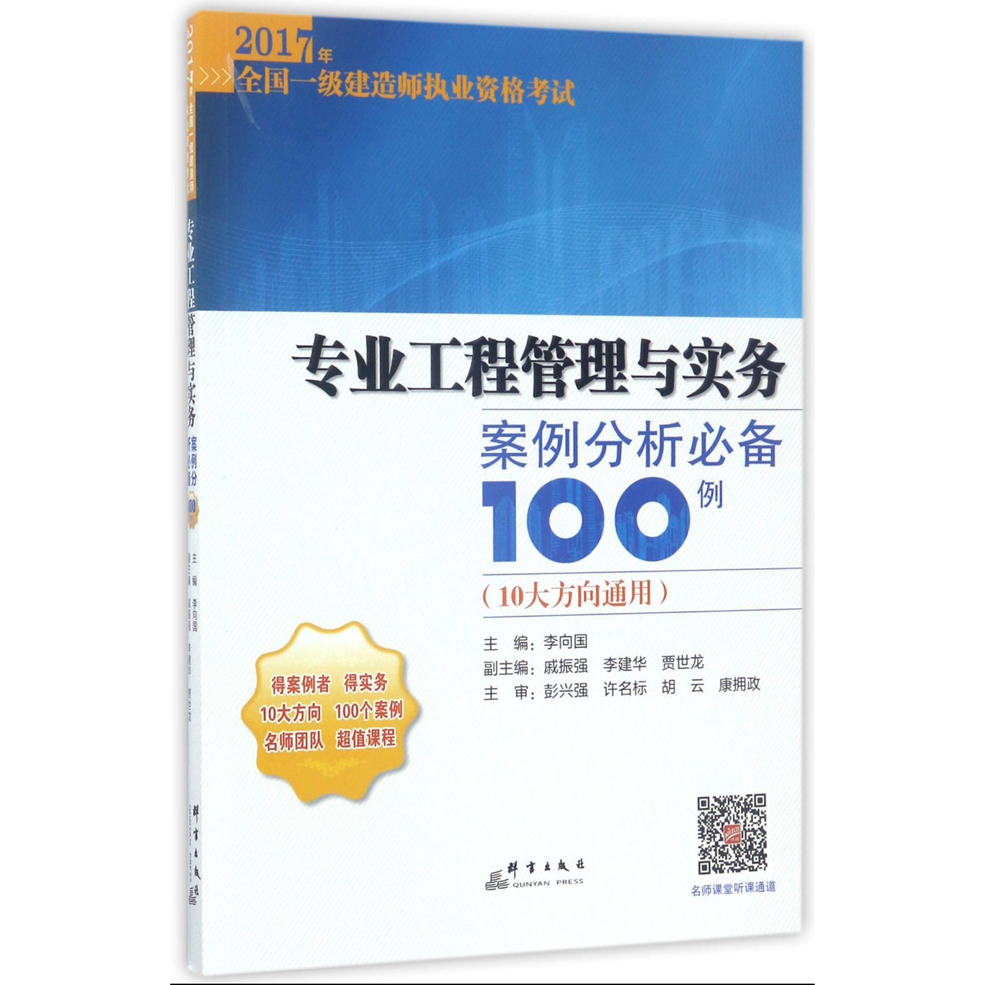 专业工程管理与实务案例分析必备100例（10大方向通用2017年全国一级建造师执业资格考试）