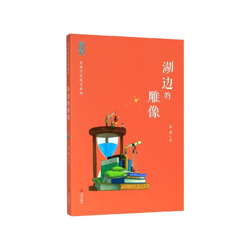 湖边的雕像/金波诗意美文系列