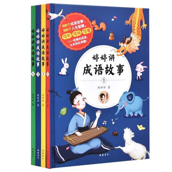 婷婷讲成语故事(共4册)(精)