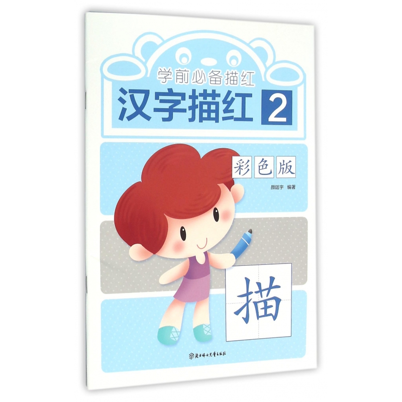 汉字描红（彩色版2）/学前必备描红