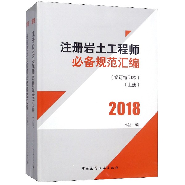 注册岩土工程师必备规范汇编（2018上下修订缩印本）