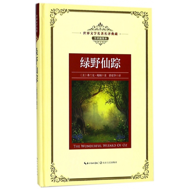 绿野仙踪(全译插图本)(精)/世界文学名著名译典藏