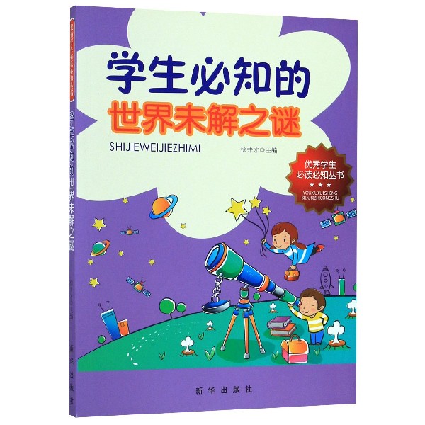 学生必知的世界未解之谜/优秀学生必读必知丛书