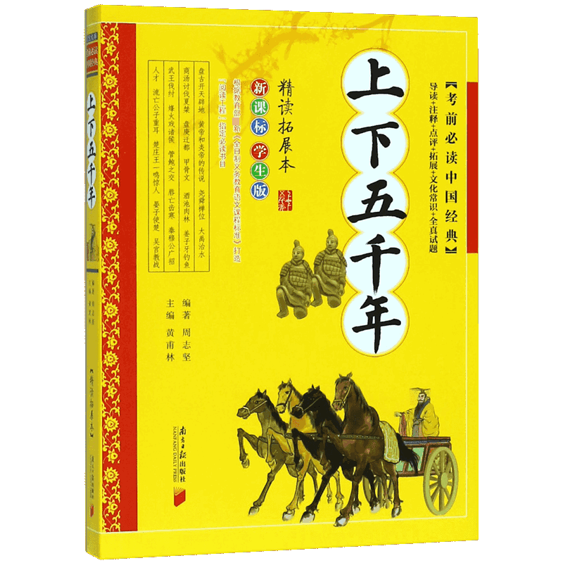 上下五千年（学生版精读拓展本）/考前中国经典