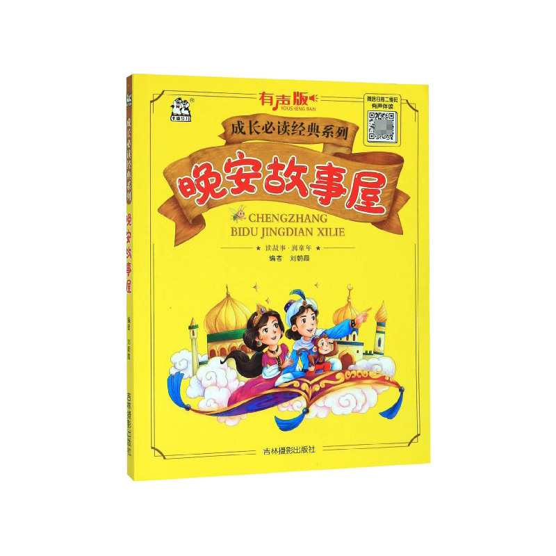 晚安故事屋(有声版)/成长必读经典系列
