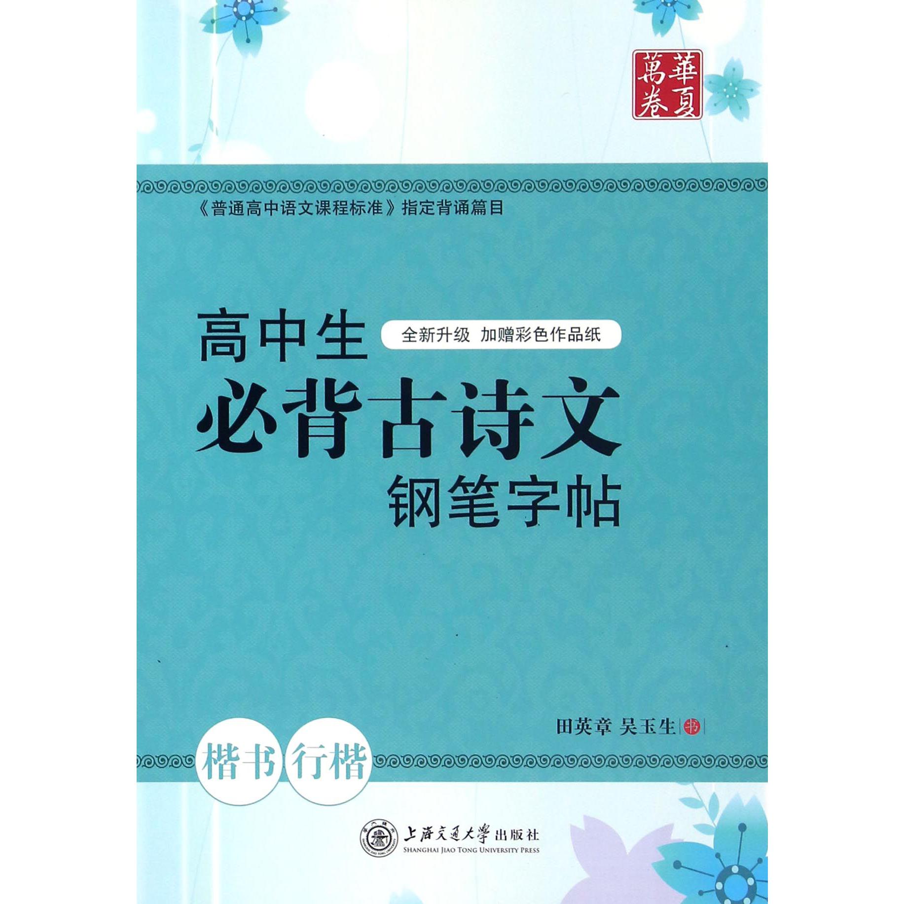 高中生必背古诗文钢笔字帖(楷书行楷全新升级)