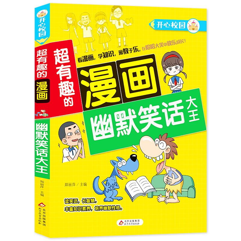 幽默笑话大王/超有趣的漫画