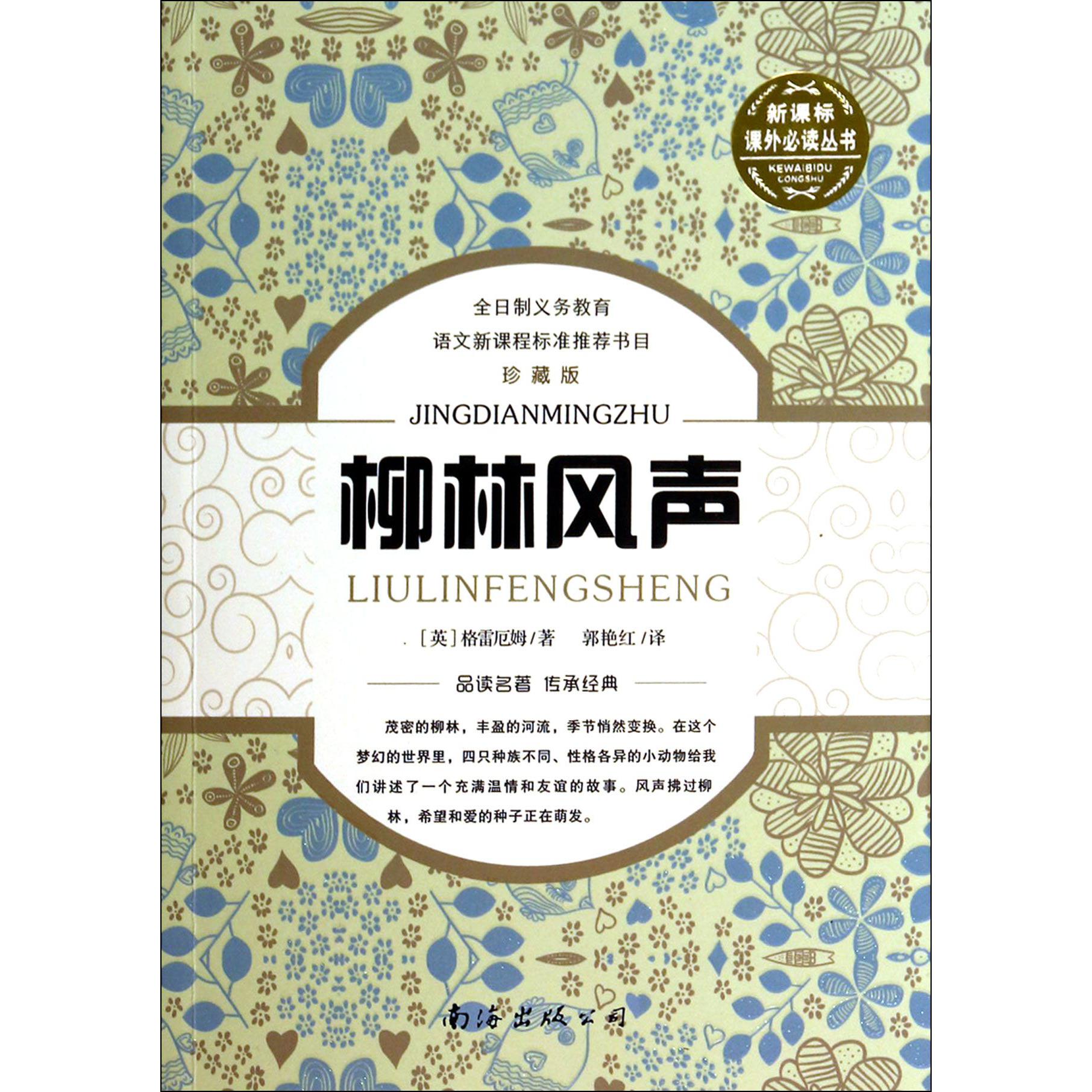 柳林风声（珍藏版）/课外丛书