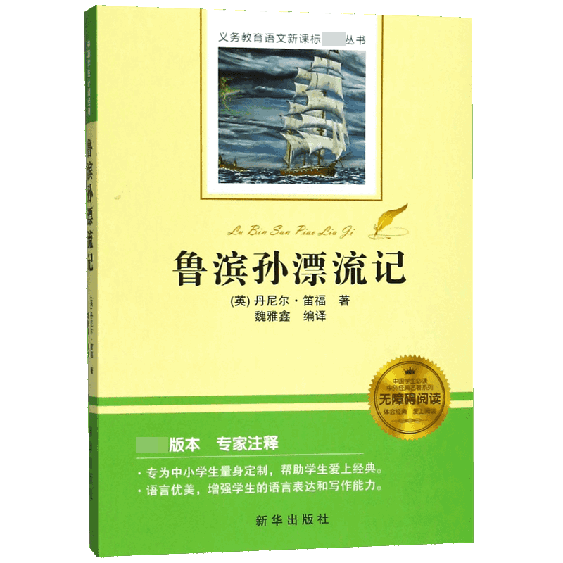 鲁滨孙漂流记（无障碍阅读）/中国学生中外经典名著系列/义务教育语文丛书