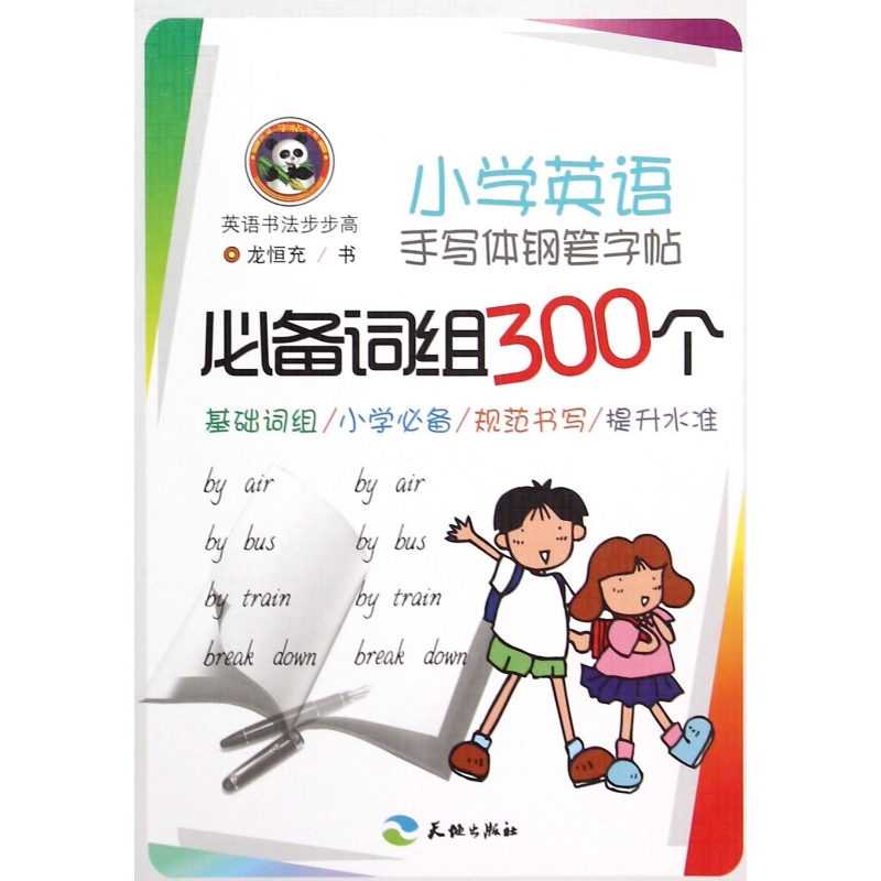 小学英语手写体钢笔字帖必备词组300个/英语书法步步高