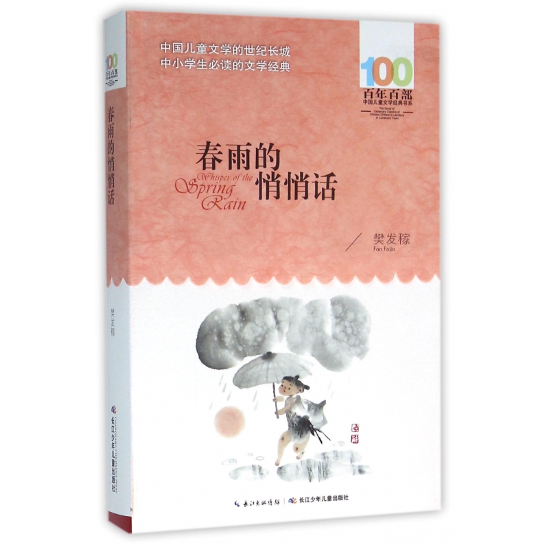 春雨的悄悄话/百年百部中国儿童文学经典书系