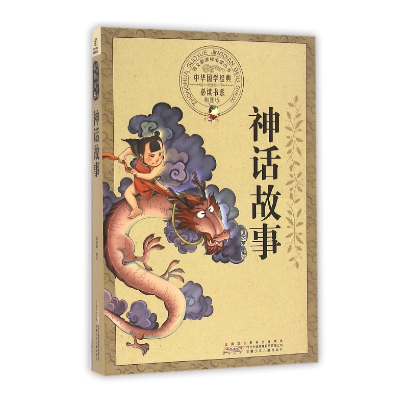 神话故事（彩图版）/中华国学经典书系/语文丛书