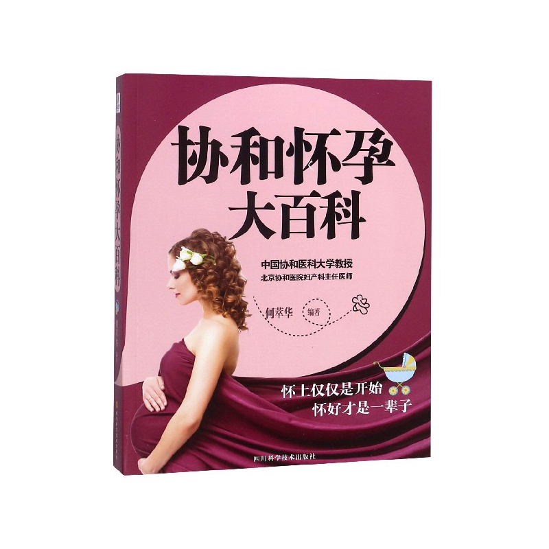 协和怀孕大百科