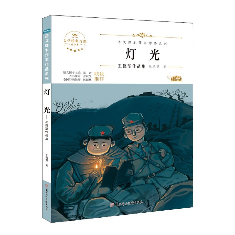 灯光（王愿坚作品集青少本）/语文课本作家作品系列/文学经典百部