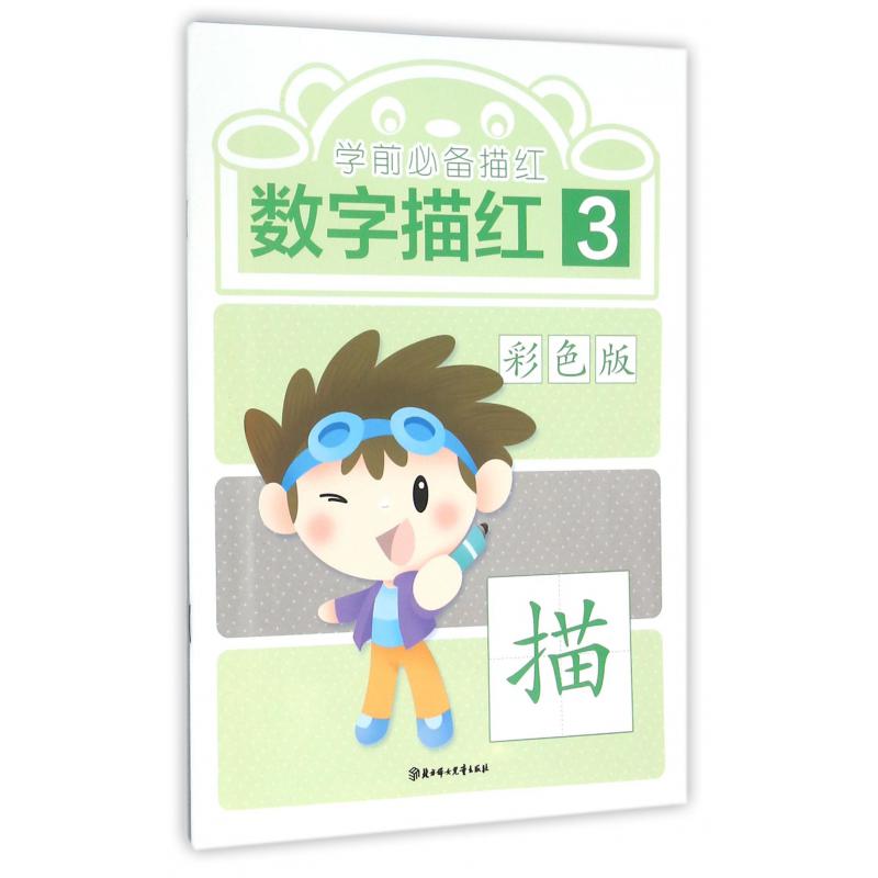 数字描红（3彩色版）/学前必备描红