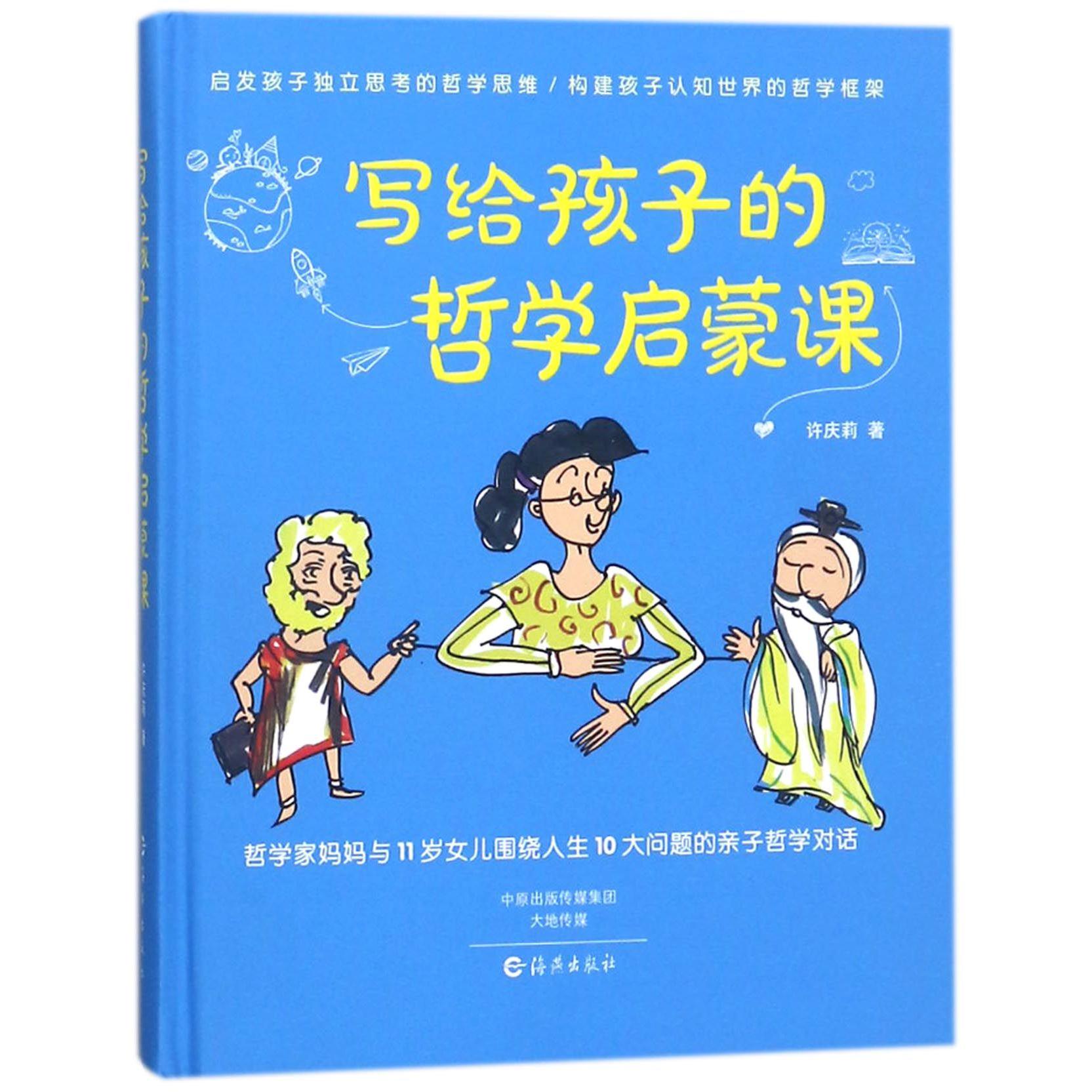 写给孩子的哲学启蒙课（精）