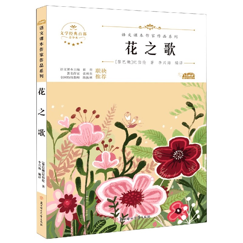花之歌(青少本)/语文课本作家作品系列/文学经典百部