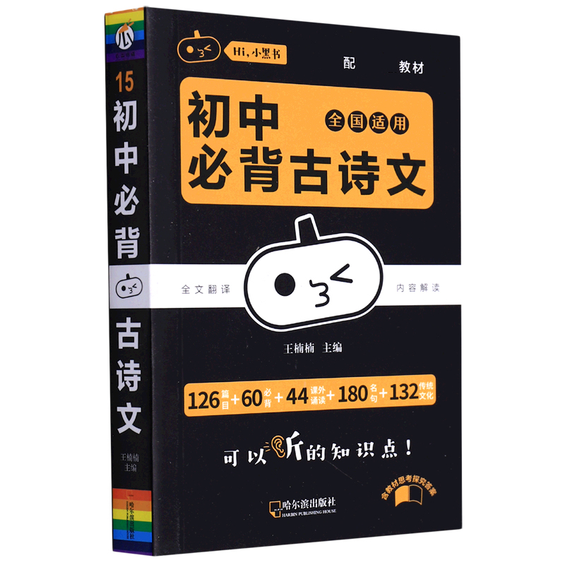 2022瓜二传媒(小黑书系列)初中必背古诗文15