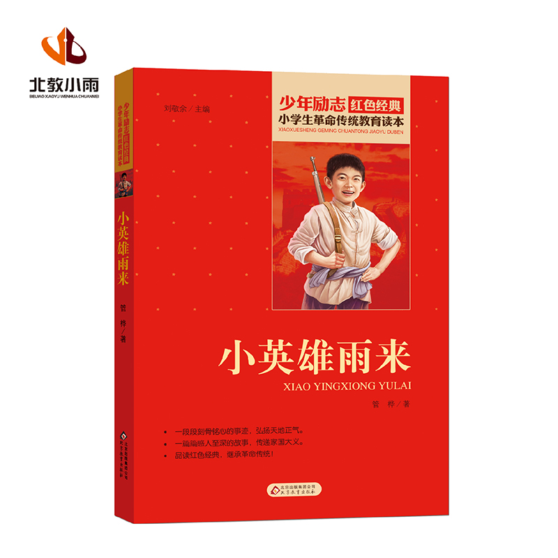 小英雄雨来/小学生革命传统教育读本