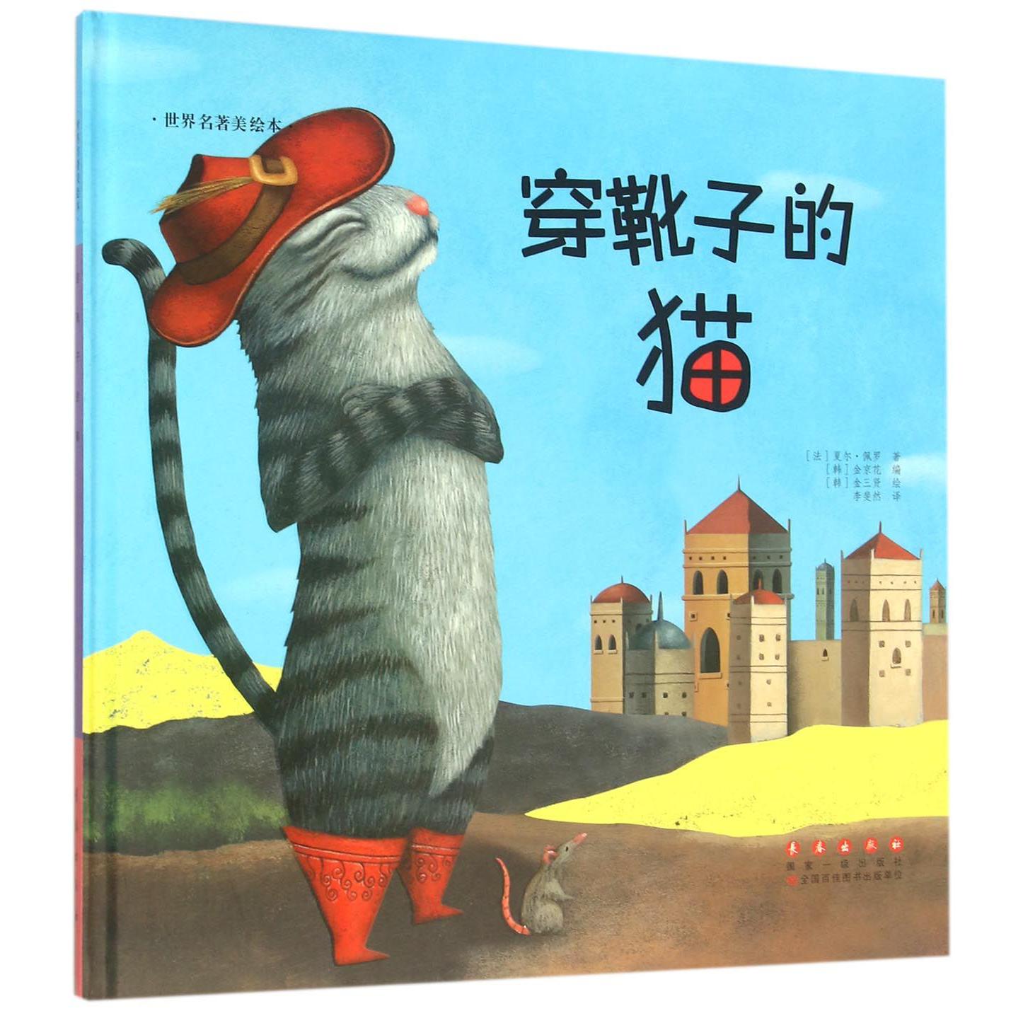穿靴子的猫(精)/世界名著美绘本