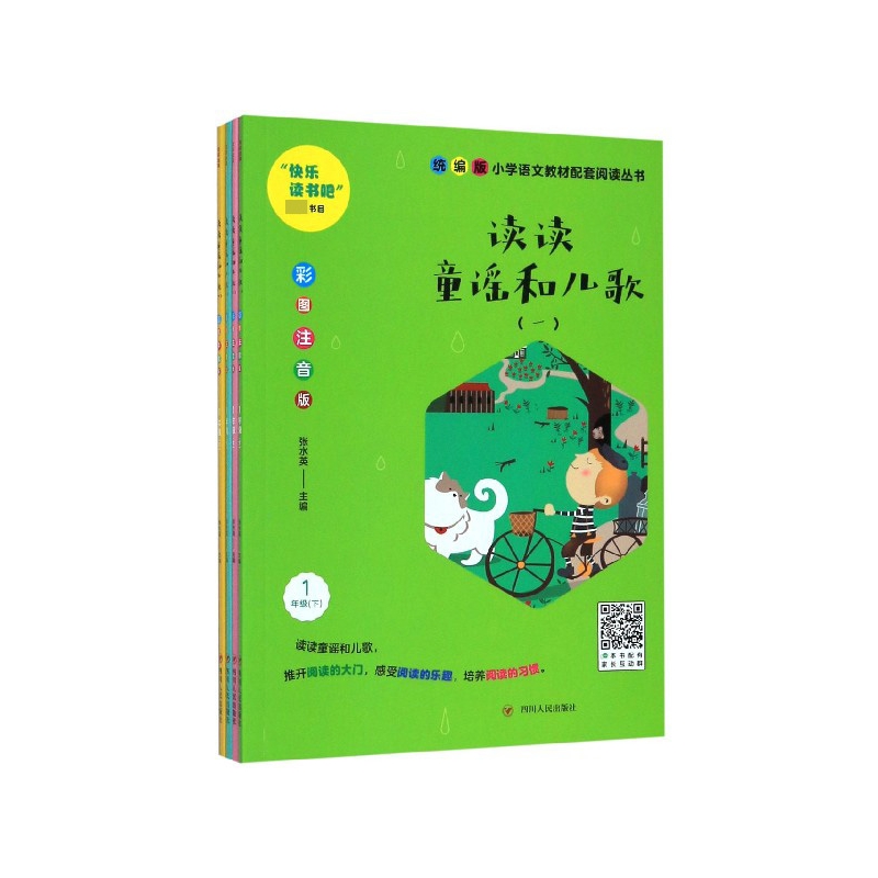 读读童谣和儿歌(1下彩图注音版共4册)/版小学语文教材配套阅读丛书