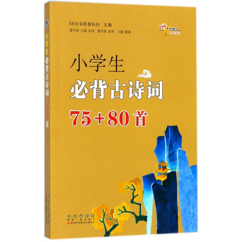 小学生必背古诗词75+80首