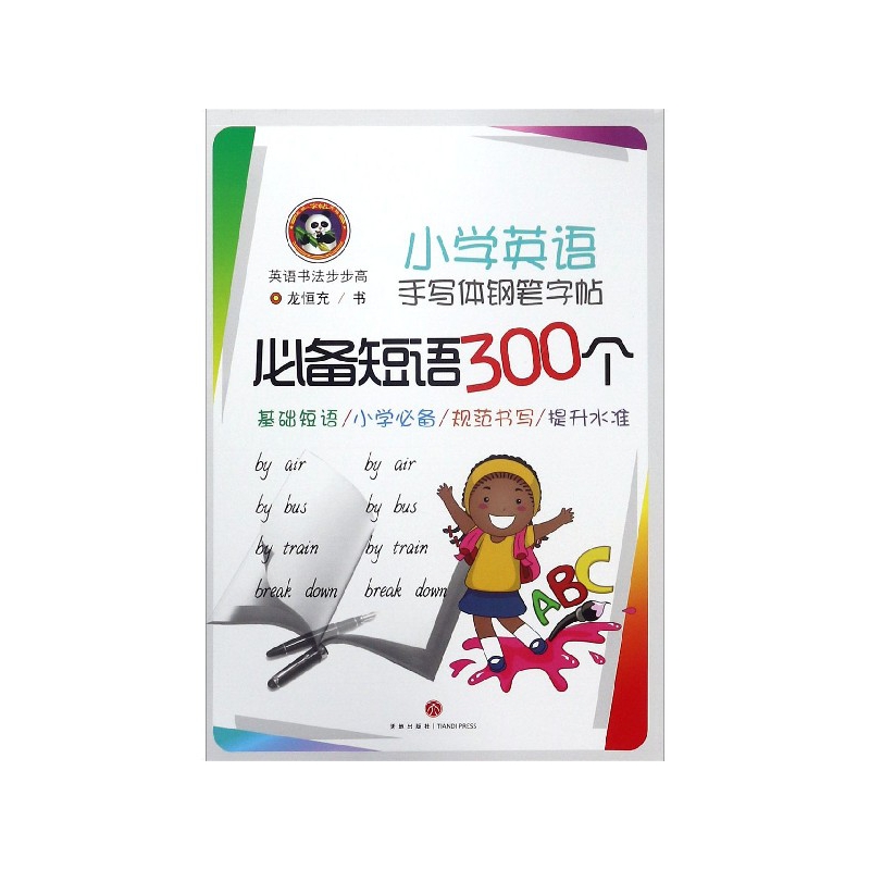 小学英语手写体钢笔字帖必备短语300个/英语书法步步高