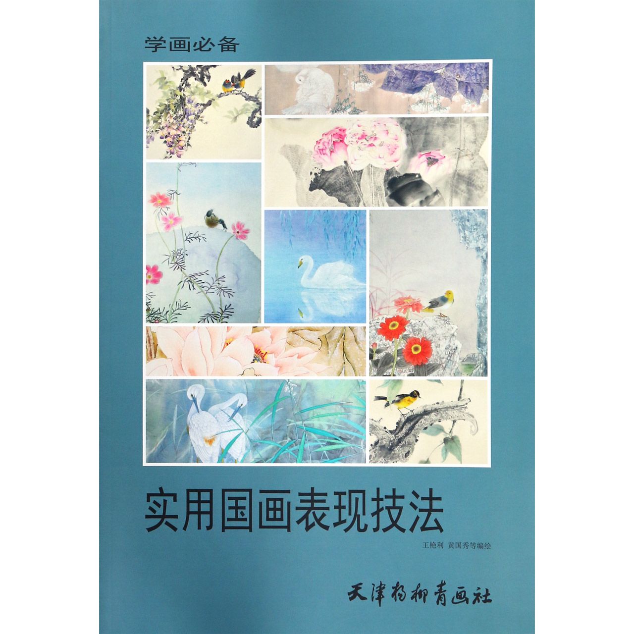 实用国画表现技法/学画必备