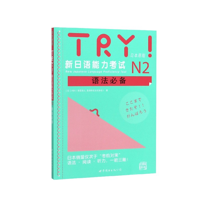 TRY新日语能力考试N2语法必备（日本原版）