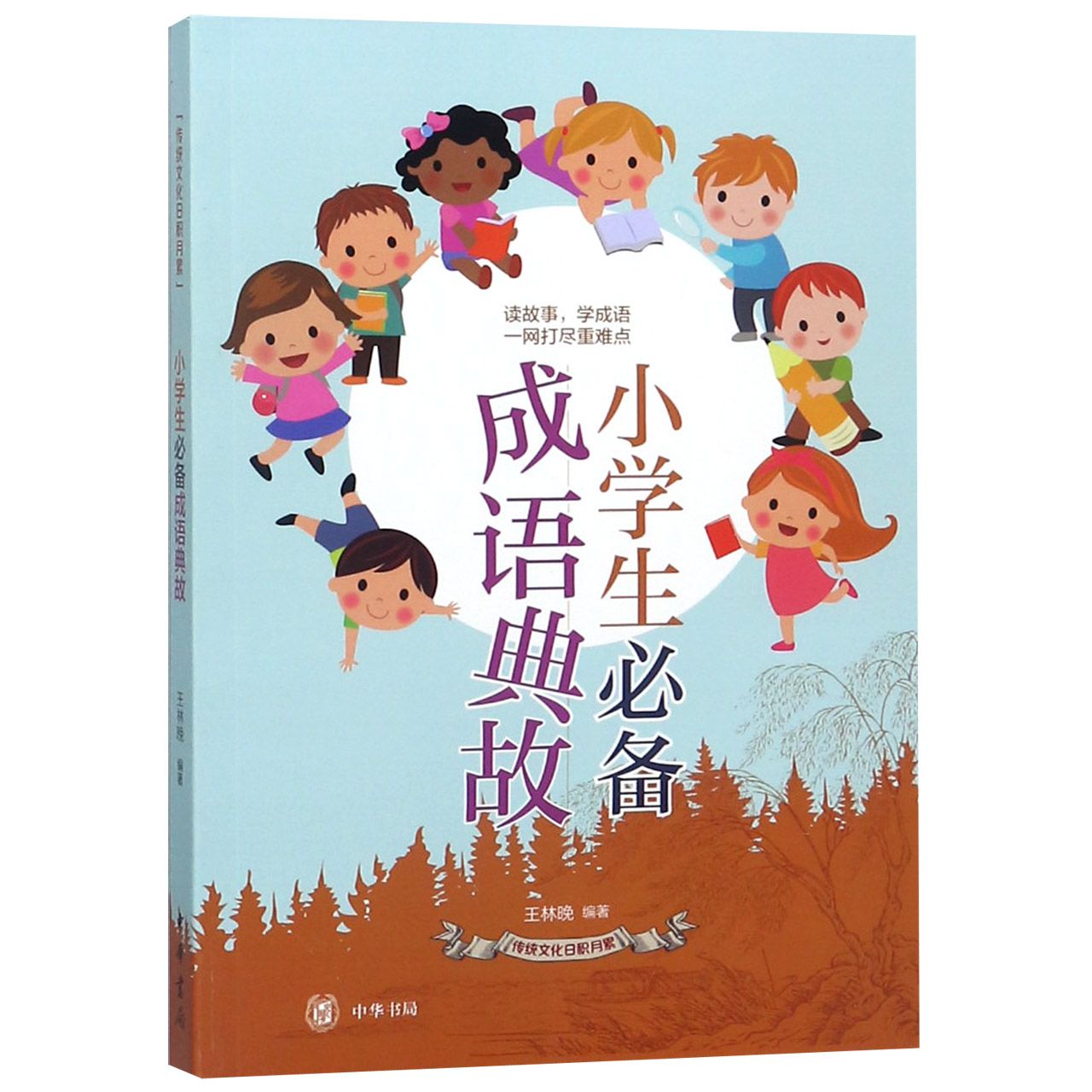 小学生必备成语典故/传统文化日积月累